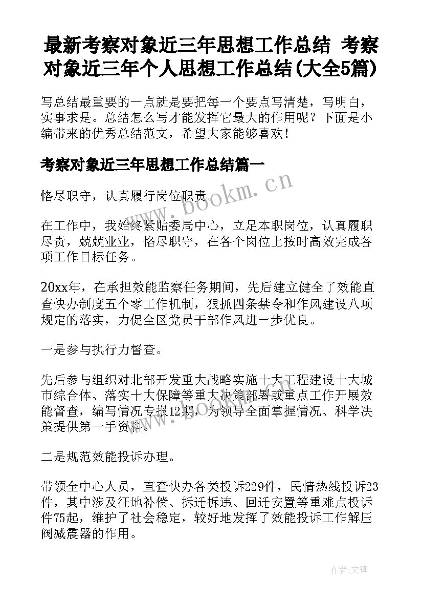 最新考察对象近三年思想工作总结 考察对象近三年个人思想工作总结(大全5篇)