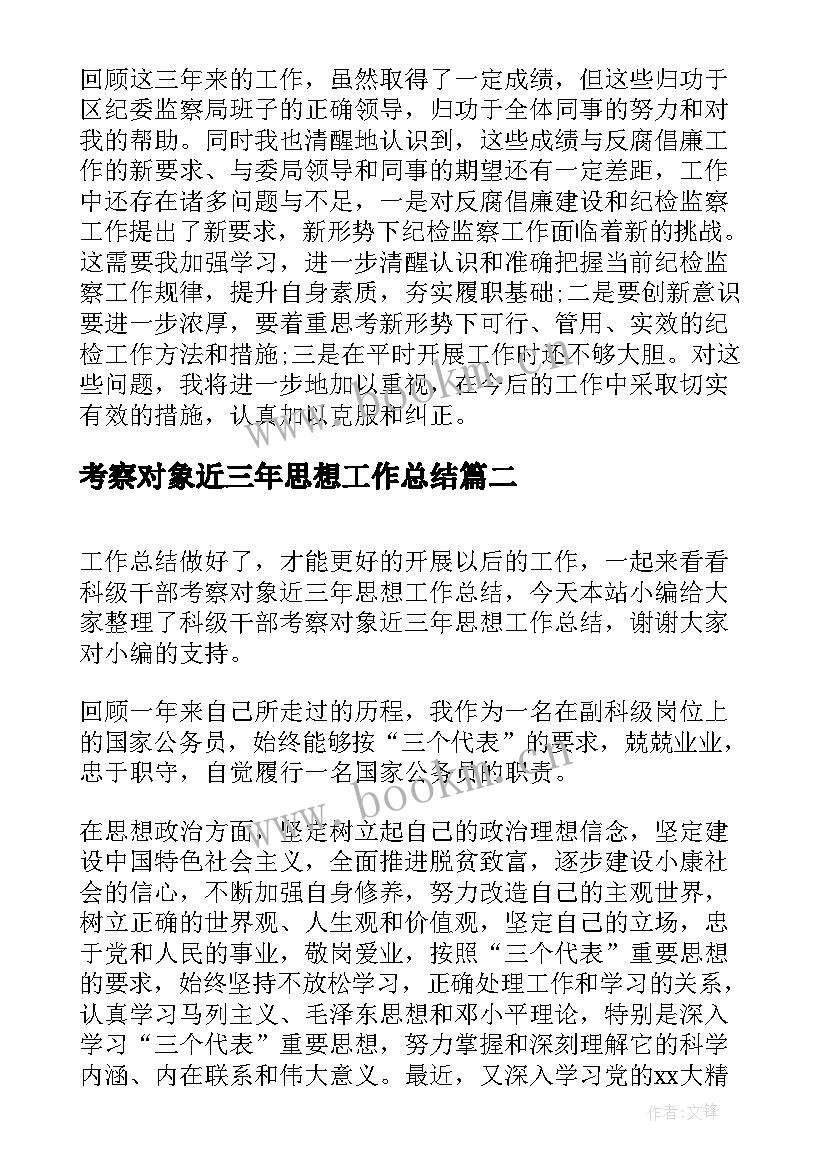 最新考察对象近三年思想工作总结 考察对象近三年个人思想工作总结(大全5篇)