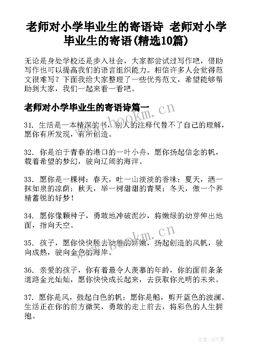 老师对小学毕业生的寄语诗 老师对小学毕业生的寄语(精选10篇)