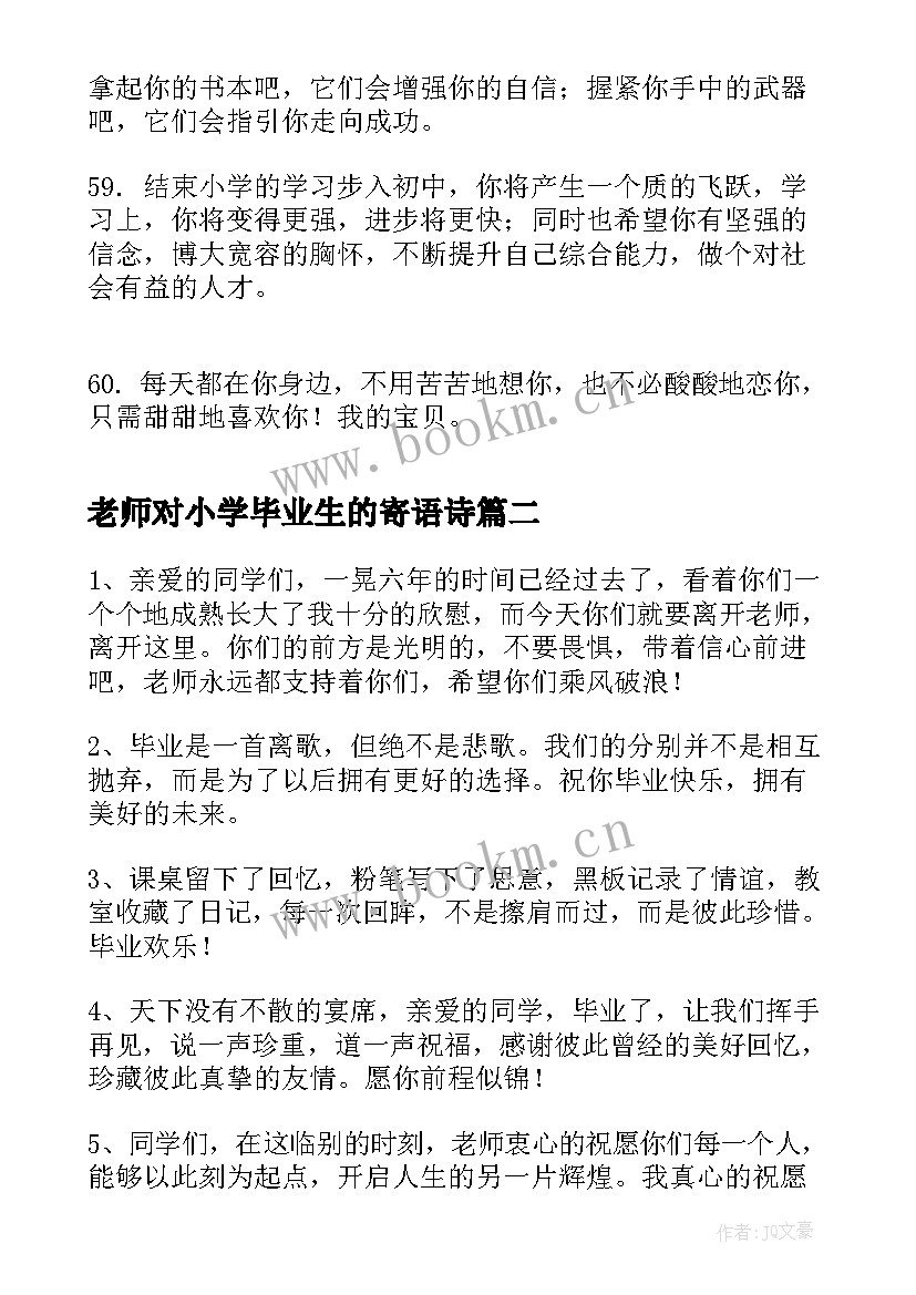 老师对小学毕业生的寄语诗 老师对小学毕业生的寄语(精选10篇)