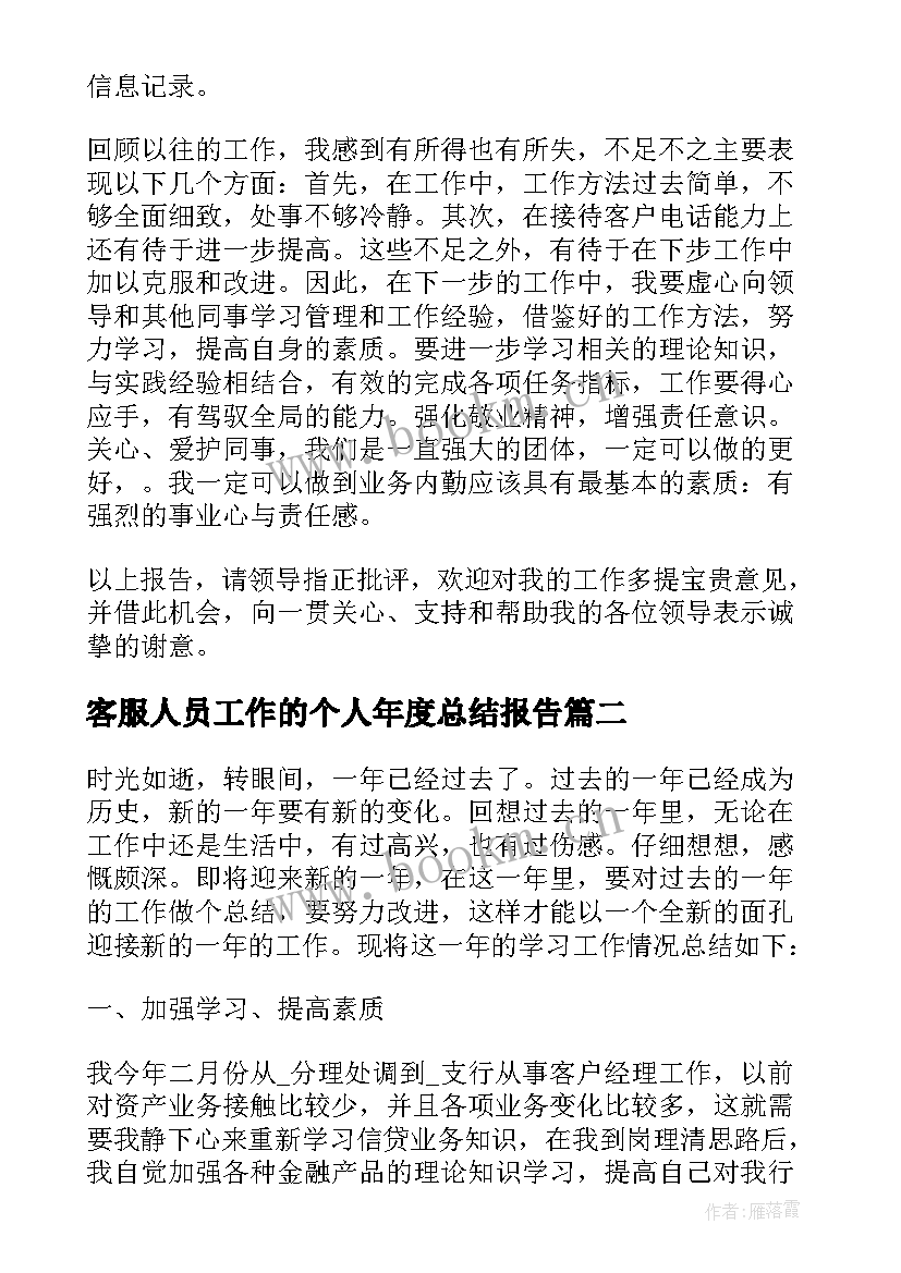 客服人员工作的个人年度总结报告 客服人员个人年终工作总结报告(模板5篇)