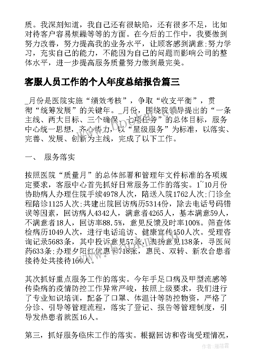 客服人员工作的个人年度总结报告 客服人员个人年终工作总结报告(模板5篇)