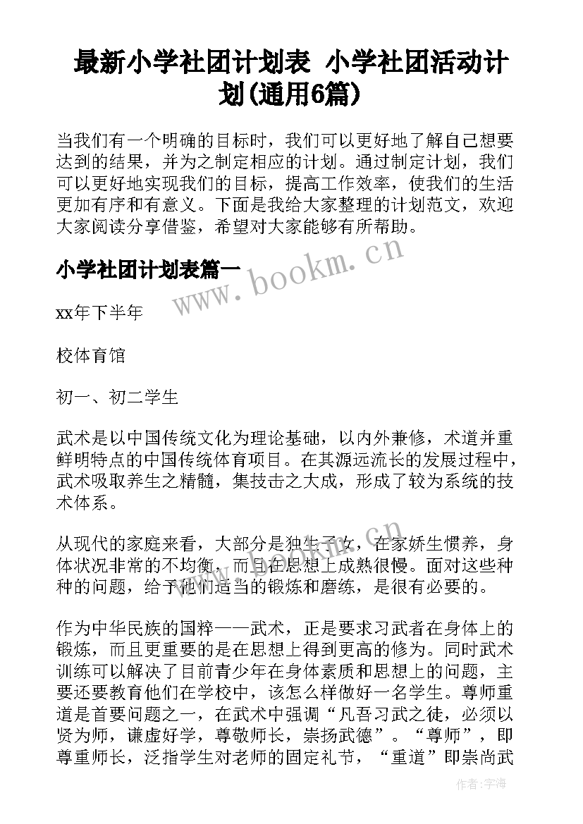 最新小学社团计划表 小学社团活动计划(通用6篇)