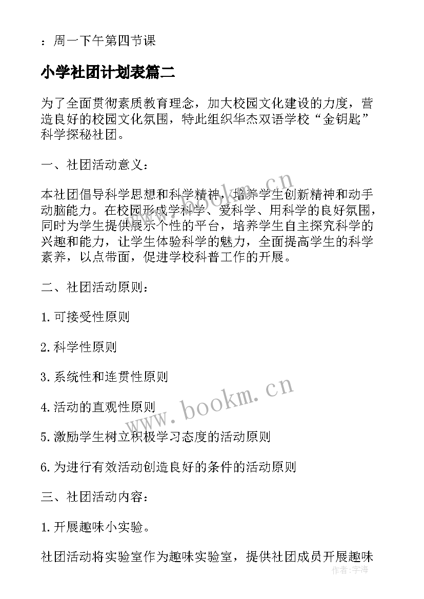 最新小学社团计划表 小学社团活动计划(通用6篇)