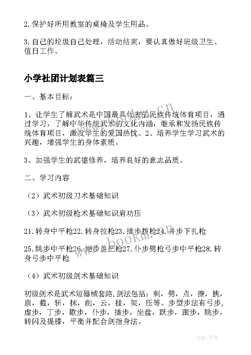 最新小学社团计划表 小学社团活动计划(通用6篇)