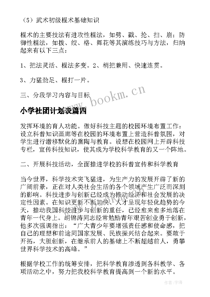 最新小学社团计划表 小学社团活动计划(通用6篇)