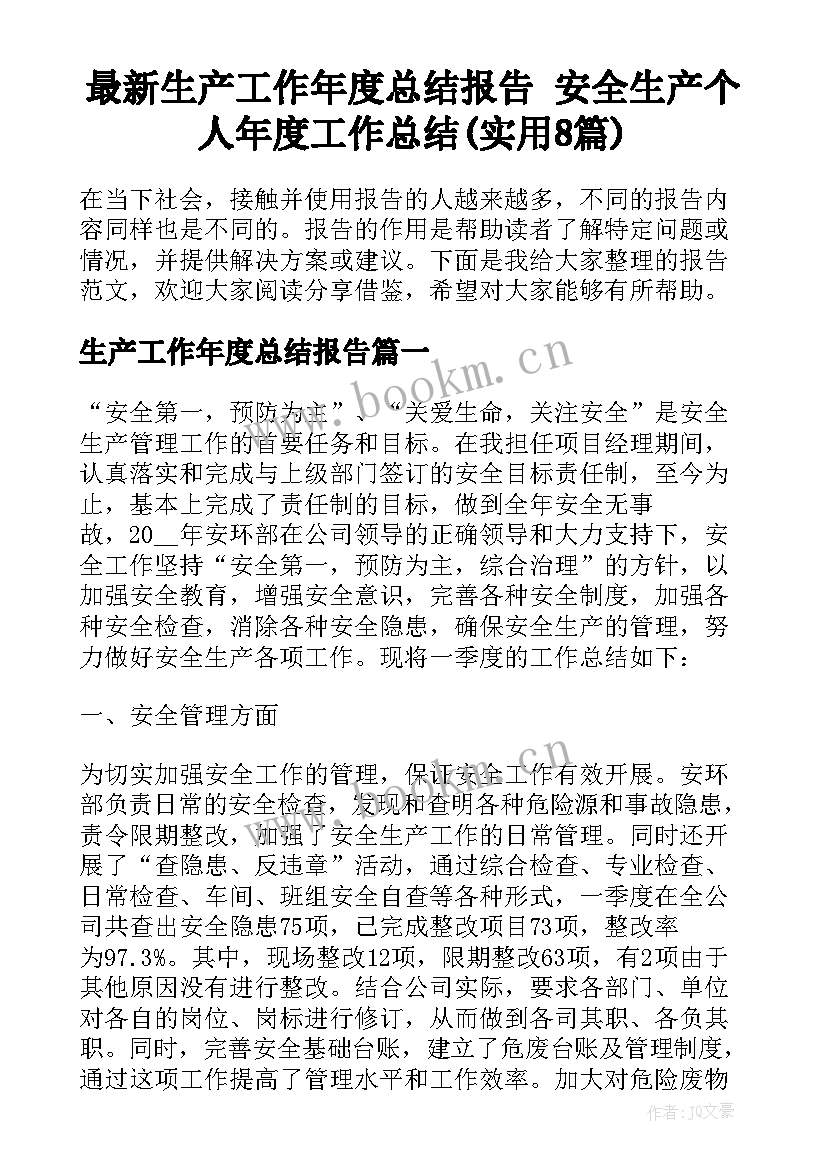 最新生产工作年度总结报告 安全生产个人年度工作总结(实用8篇)