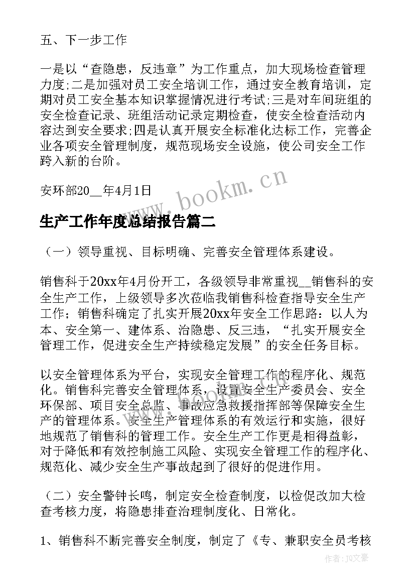 最新生产工作年度总结报告 安全生产个人年度工作总结(实用8篇)