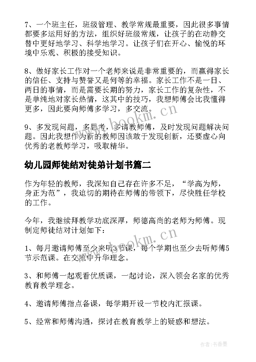 2023年幼儿园师徒结对徒弟计划书(通用5篇)