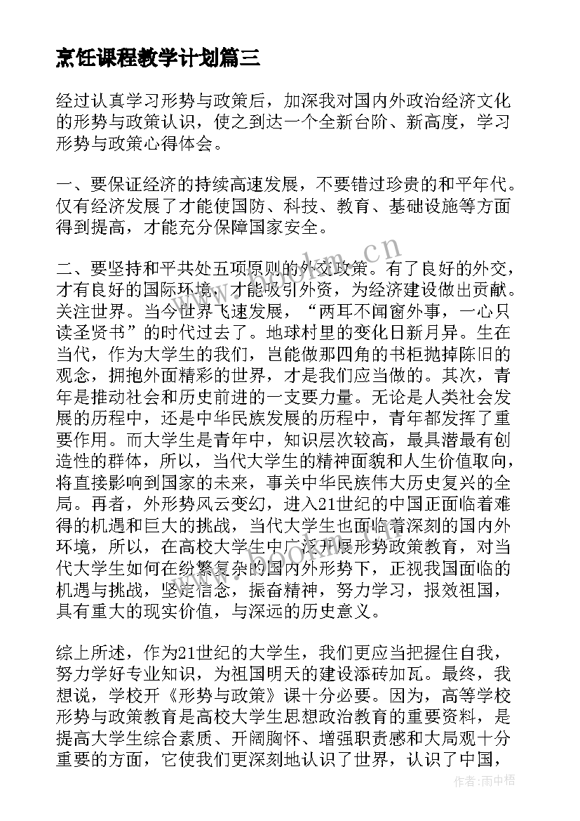 烹饪课程教学计划(优秀9篇)