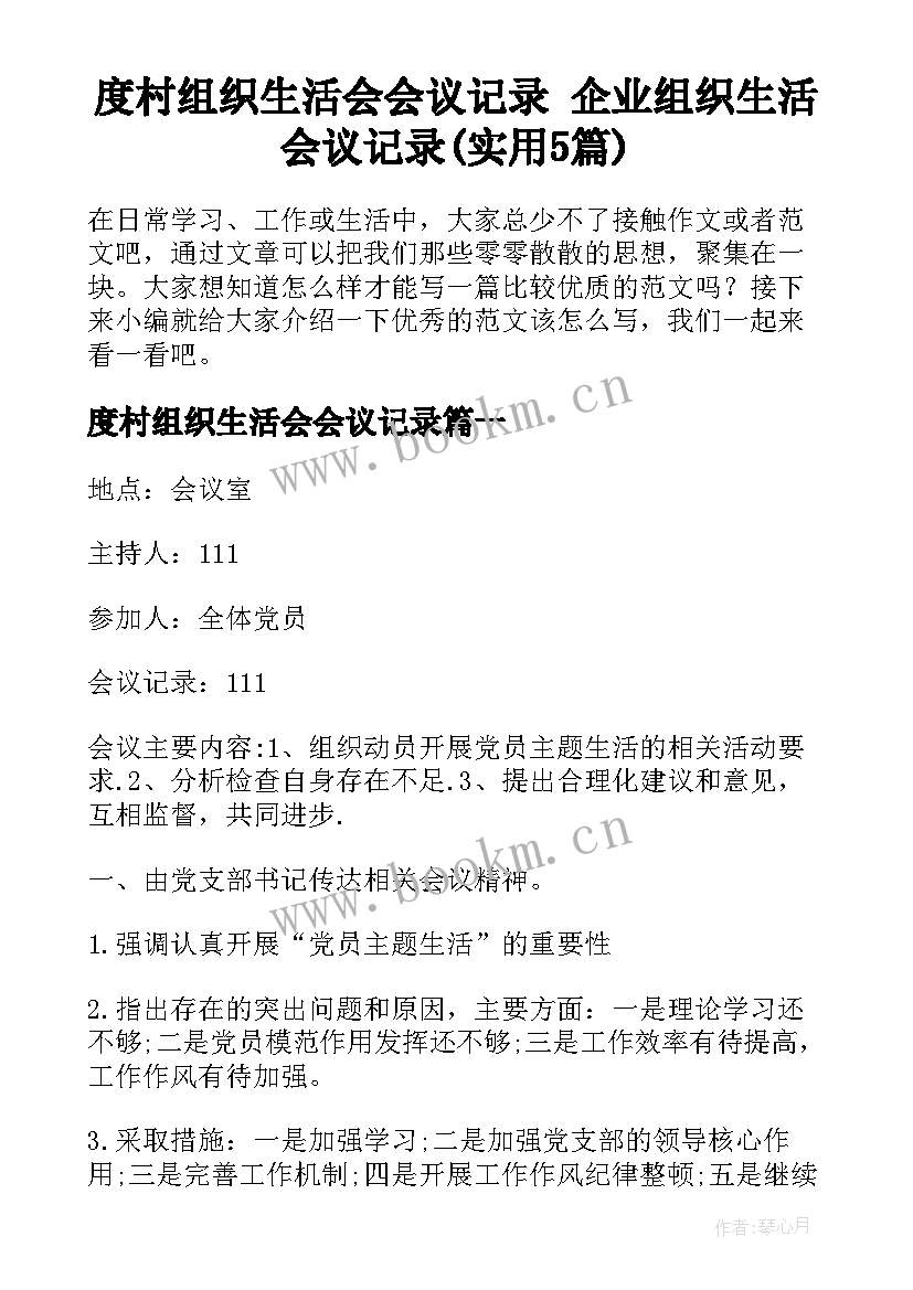 度村组织生活会会议记录 企业组织生活会议记录(实用5篇)