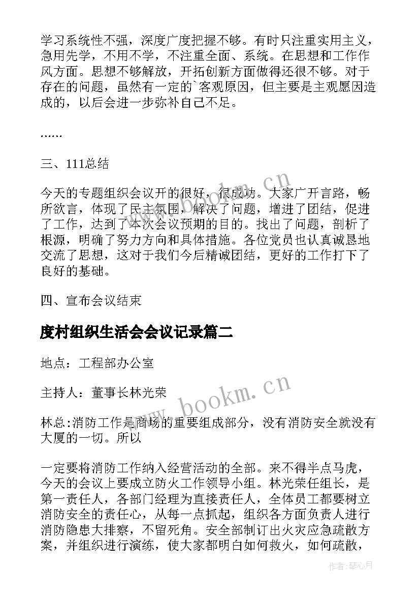 度村组织生活会会议记录 企业组织生活会议记录(实用5篇)