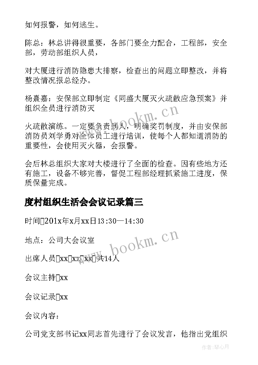 度村组织生活会会议记录 企业组织生活会议记录(实用5篇)