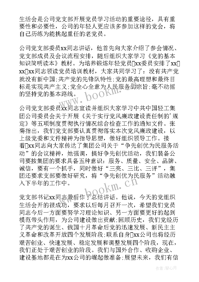 度村组织生活会会议记录 企业组织生活会议记录(实用5篇)