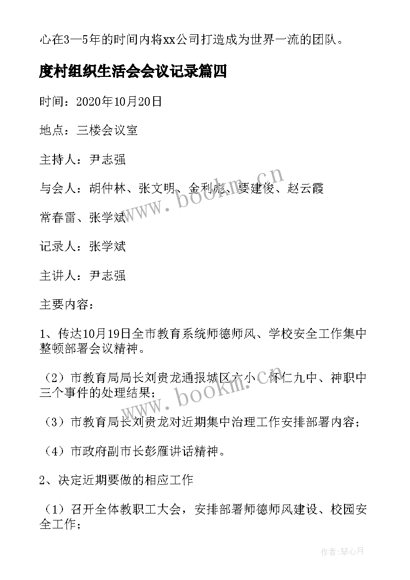 度村组织生活会会议记录 企业组织生活会议记录(实用5篇)