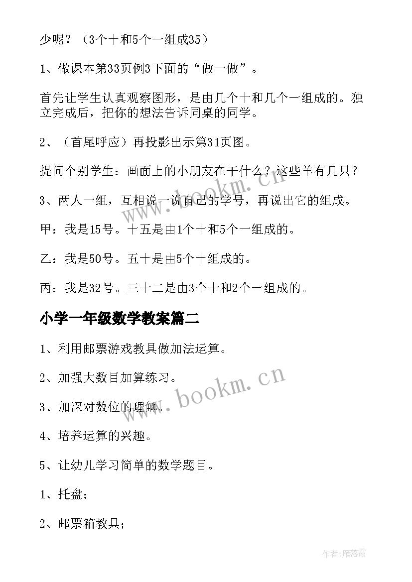 最新小学一年级数学教案(模板7篇)