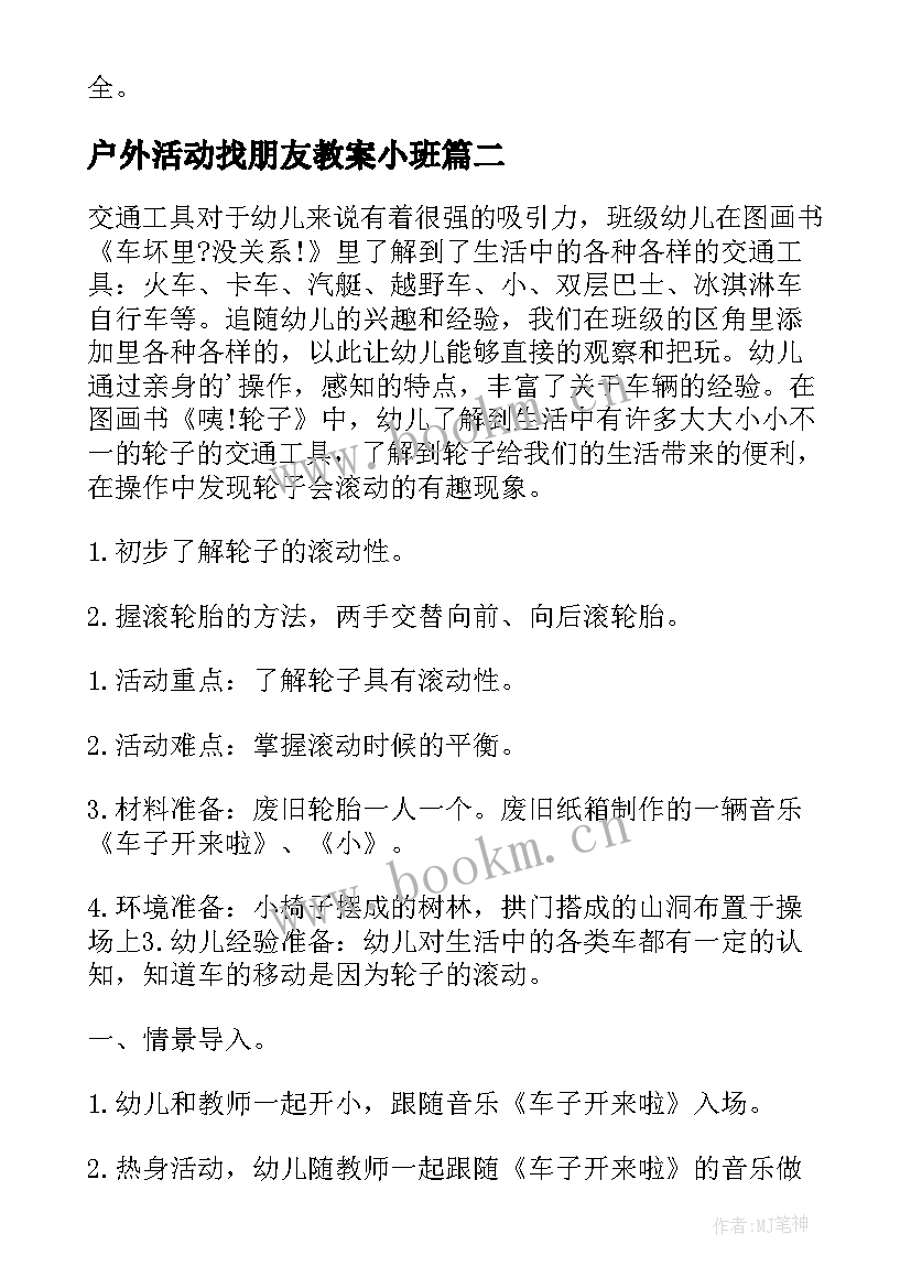 2023年户外活动找朋友教案小班(优秀7篇)