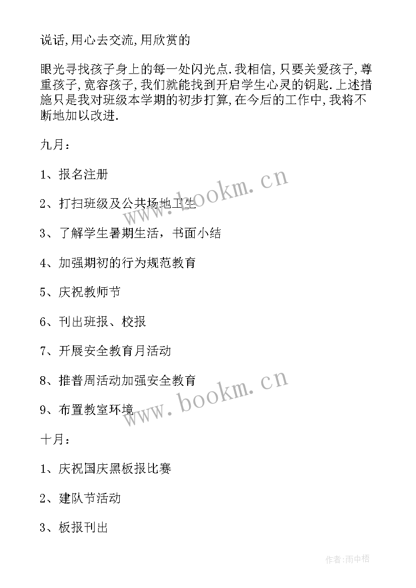 最新二年级班主任工作计划第一学期 二年级班主任工作计划(通用8篇)