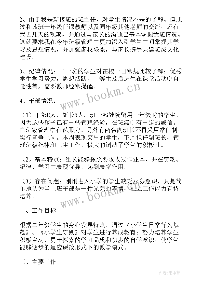 最新二年级班主任工作计划第一学期 二年级班主任工作计划(通用8篇)