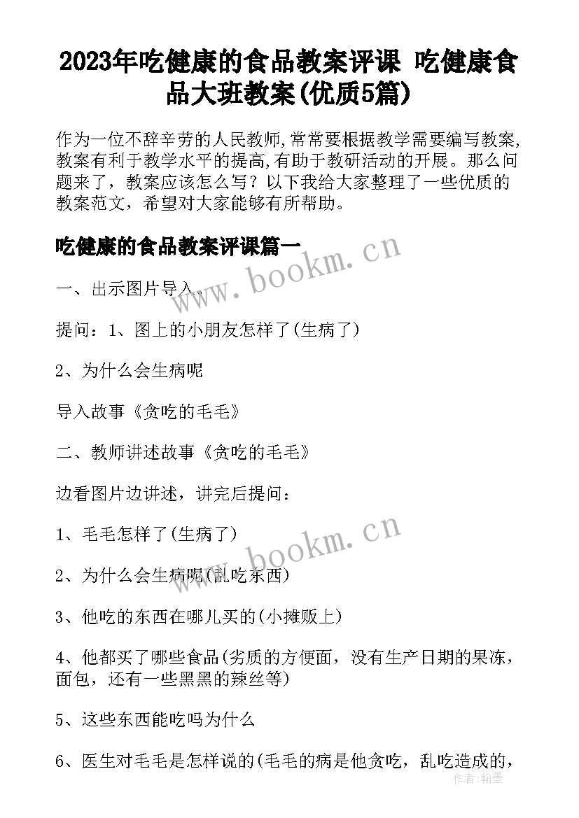 2023年吃健康的食品教案评课 吃健康食品大班教案(优质5篇)