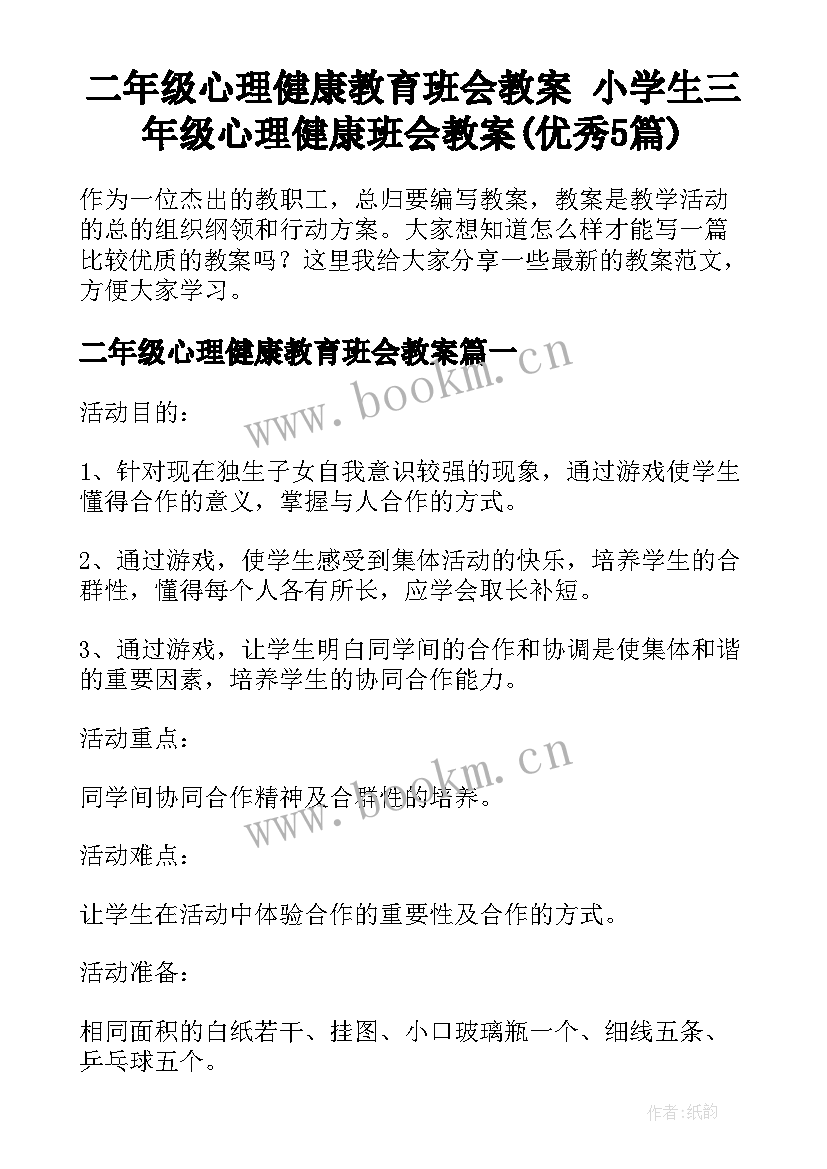 二年级心理健康教育班会教案 小学生三年级心理健康班会教案(优秀5篇)