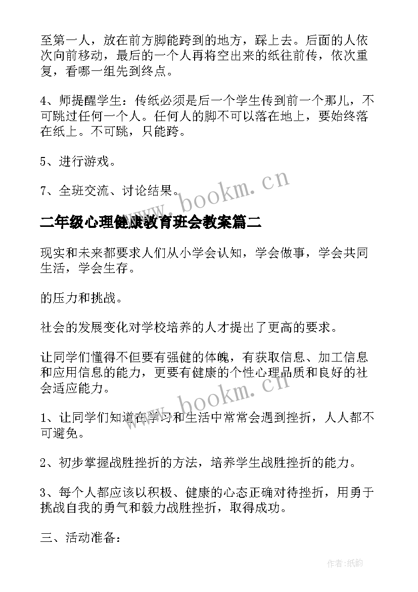 二年级心理健康教育班会教案 小学生三年级心理健康班会教案(优秀5篇)