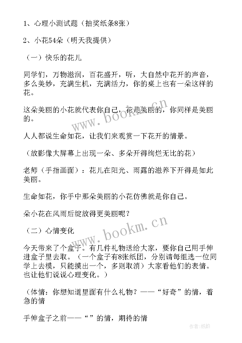 二年级心理健康教育班会教案 小学生三年级心理健康班会教案(优秀5篇)