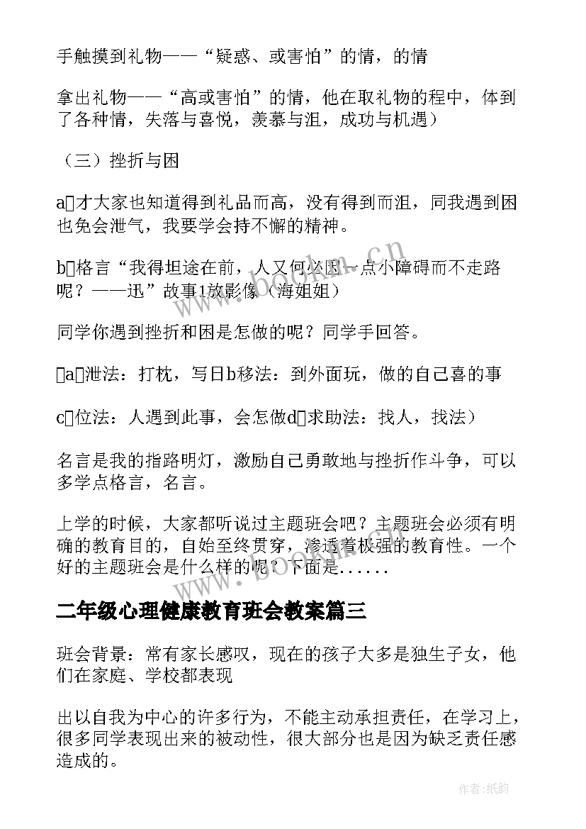 二年级心理健康教育班会教案 小学生三年级心理健康班会教案(优秀5篇)