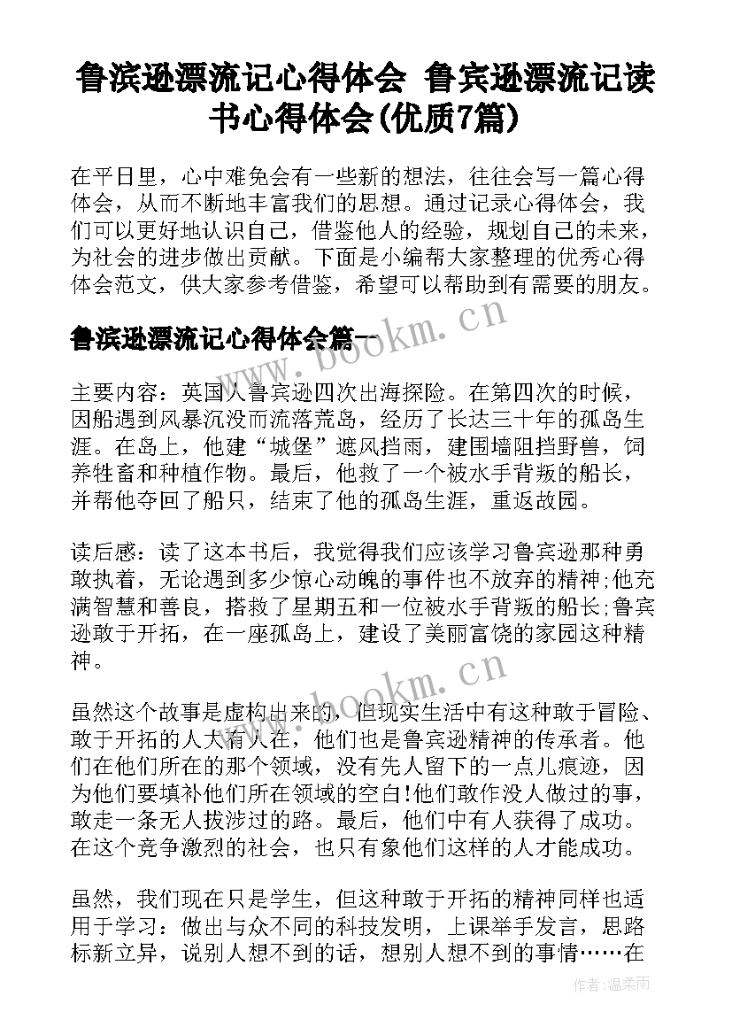 鲁滨逊漂流记心得体会 鲁宾逊漂流记读书心得体会(优质7篇)