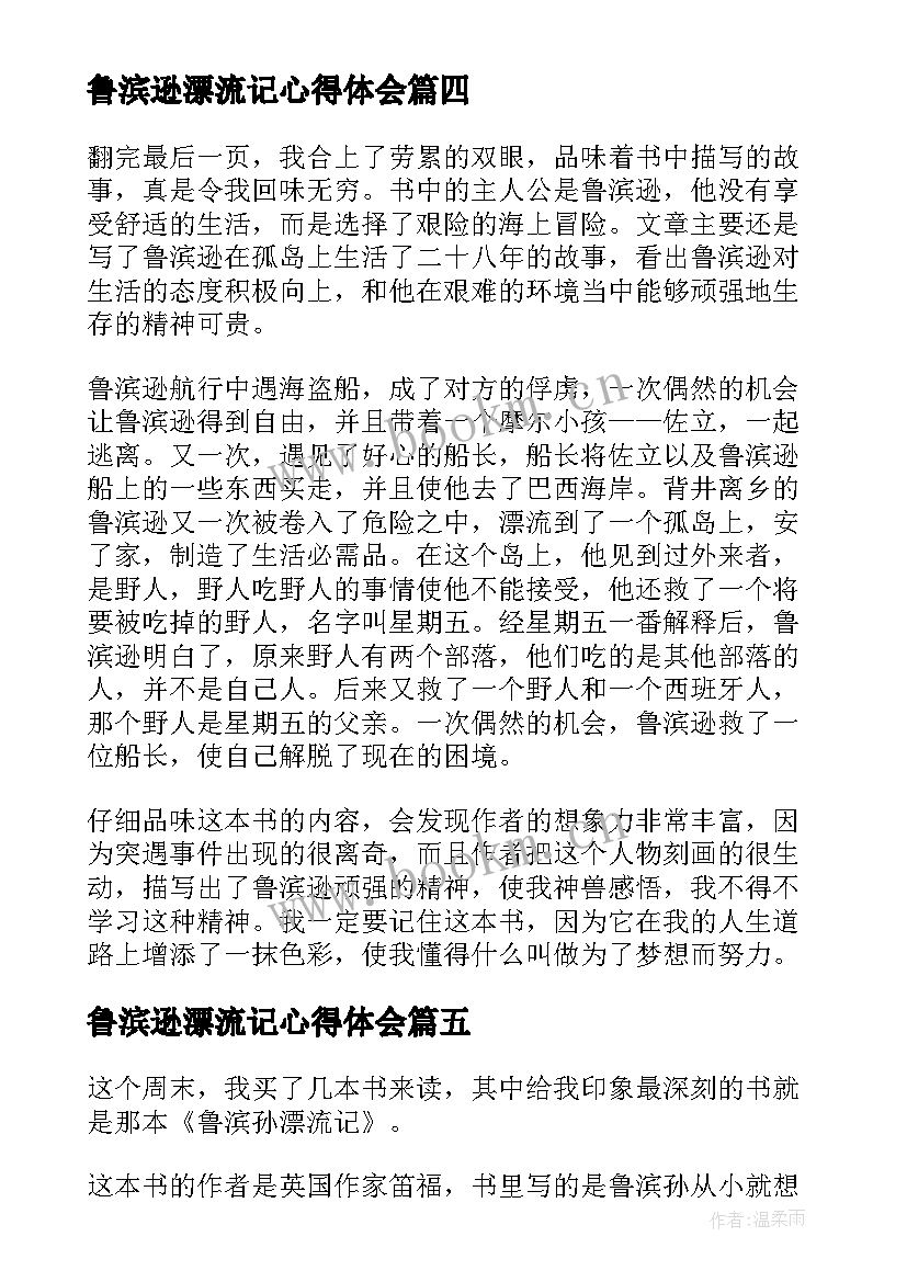 鲁滨逊漂流记心得体会 鲁宾逊漂流记读书心得体会(优质7篇)