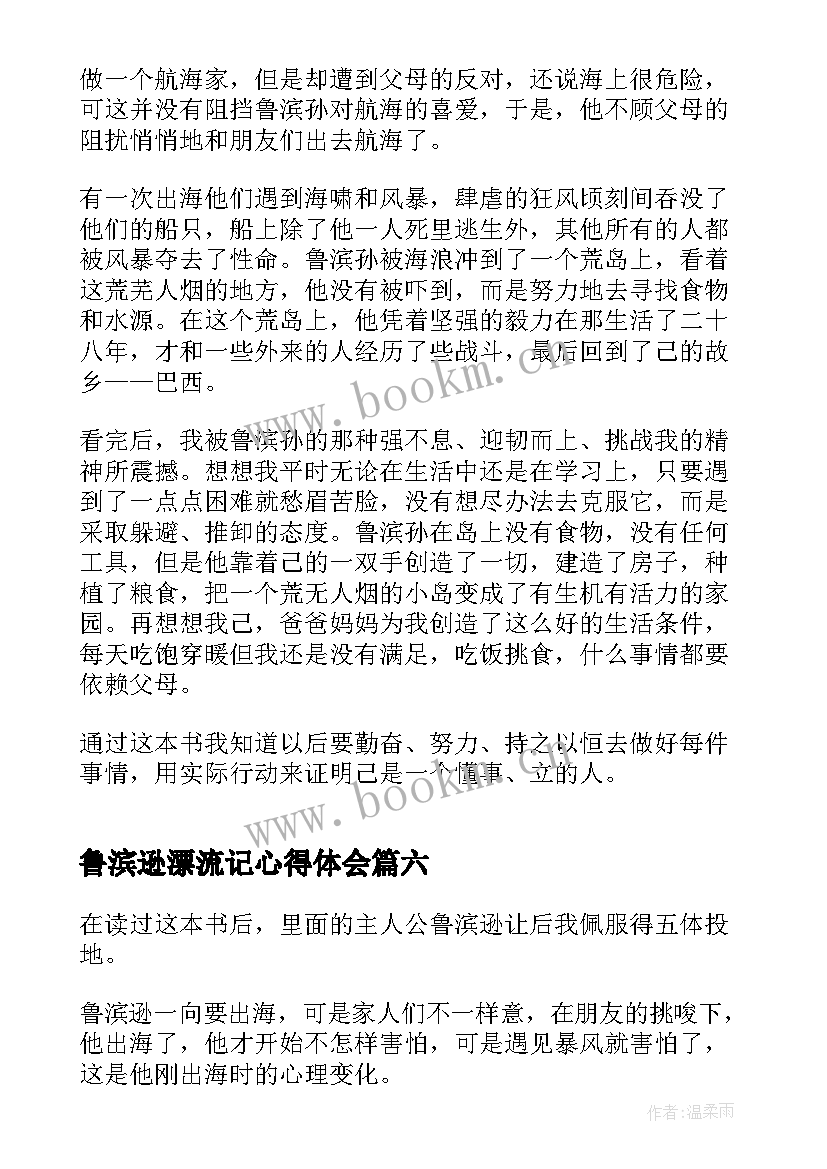 鲁滨逊漂流记心得体会 鲁宾逊漂流记读书心得体会(优质7篇)