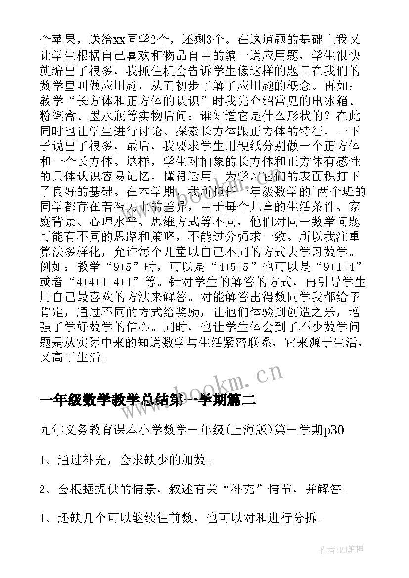 一年级数学教学总结第一学期(实用9篇)