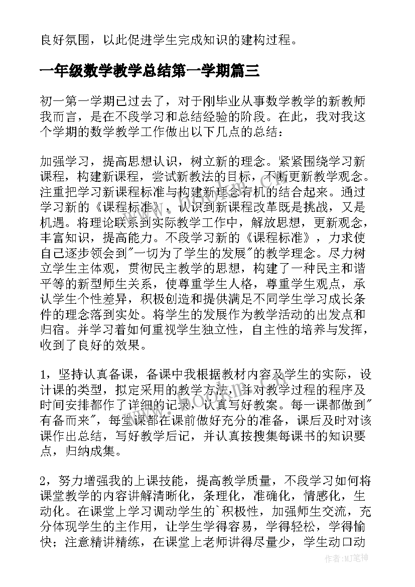 一年级数学教学总结第一学期(实用9篇)