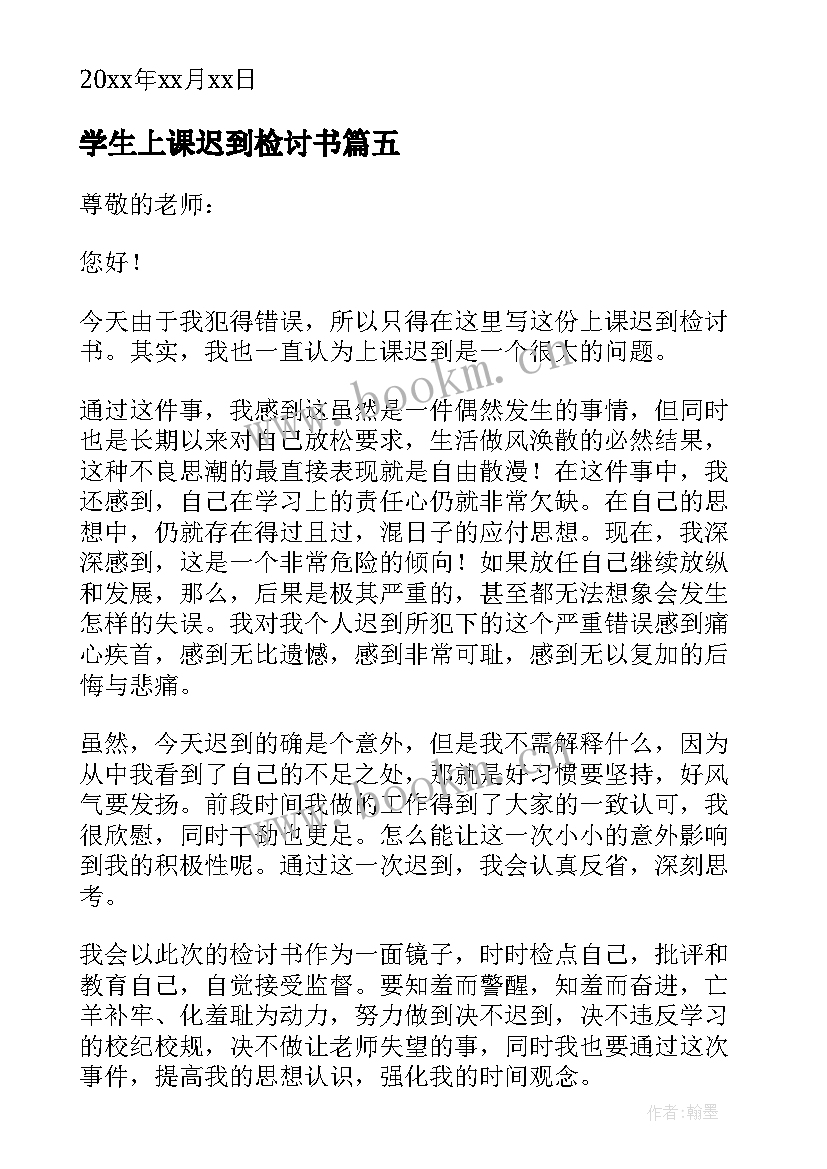 学生上课迟到检讨书(汇总8篇)