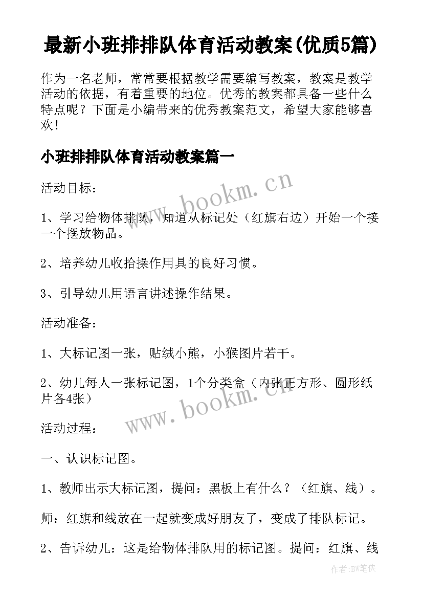 最新小班排排队体育活动教案(优质5篇)