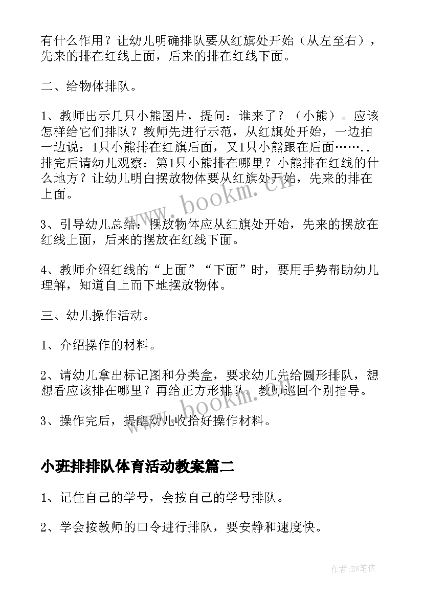 最新小班排排队体育活动教案(优质5篇)