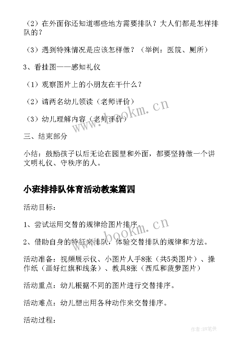 最新小班排排队体育活动教案(优质5篇)