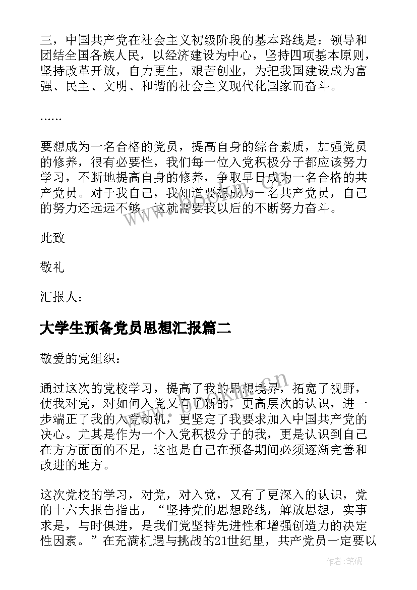 2023年大学生预备党员思想汇报(优质5篇)