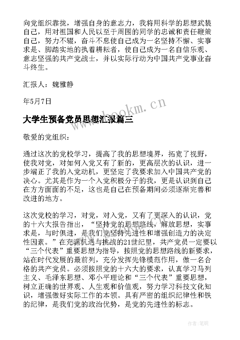 2023年大学生预备党员思想汇报(优质5篇)