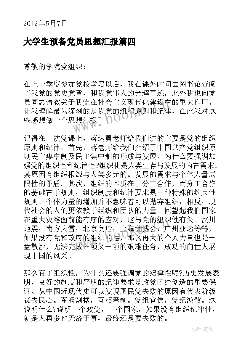 2023年大学生预备党员思想汇报(优质5篇)