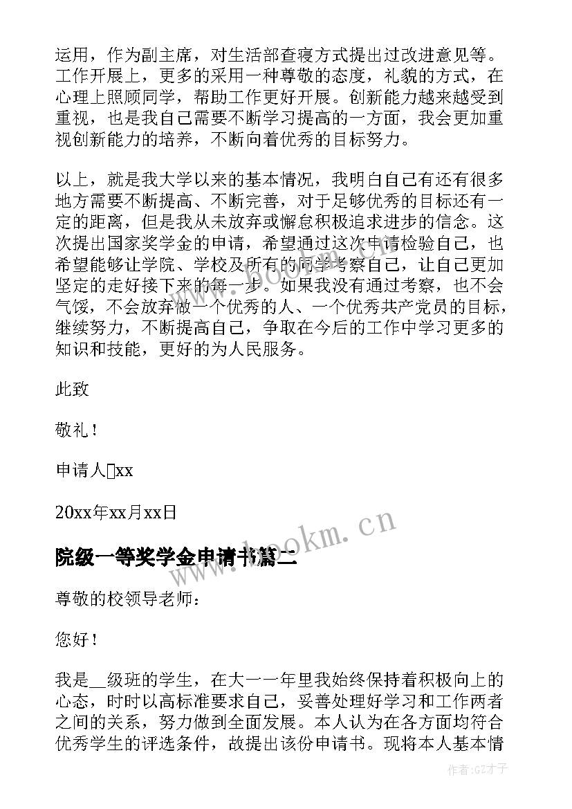 2023年院级一等奖学金申请书(精选10篇)