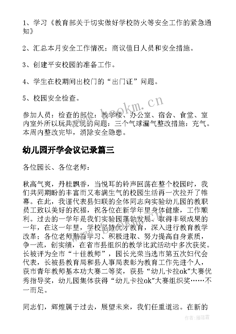 2023年幼儿园开学会议记录(模板5篇)