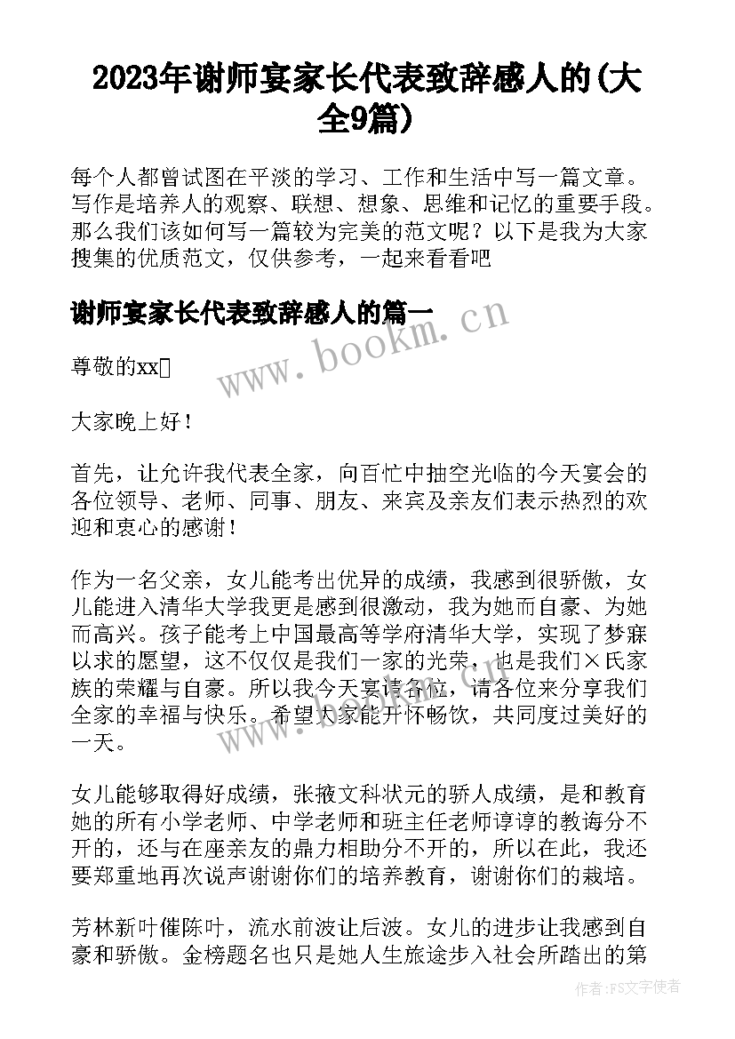 2023年谢师宴家长代表致辞感人的(大全9篇)