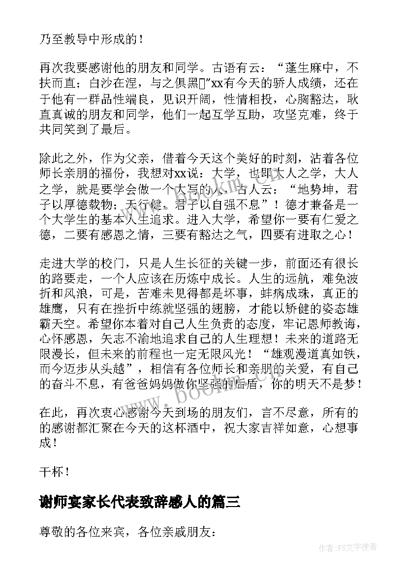 2023年谢师宴家长代表致辞感人的(大全9篇)