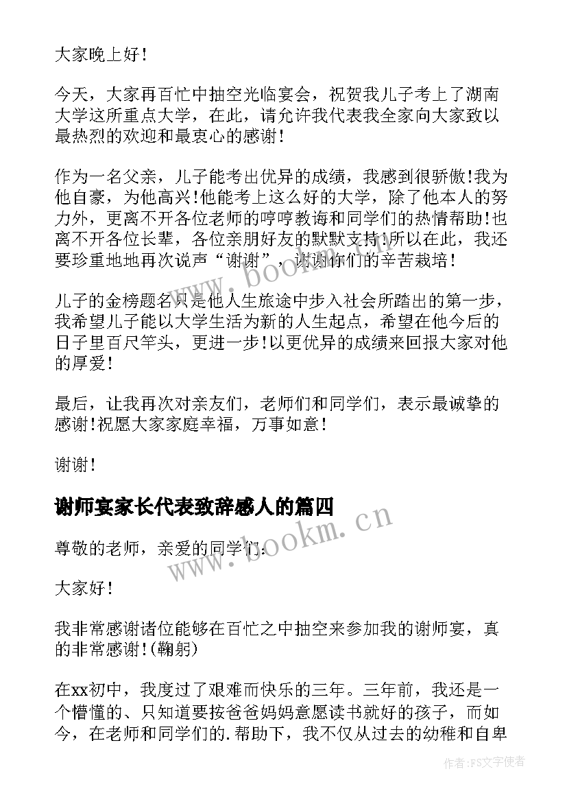 2023年谢师宴家长代表致辞感人的(大全9篇)