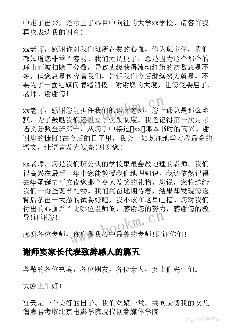 2023年谢师宴家长代表致辞感人的(大全9篇)