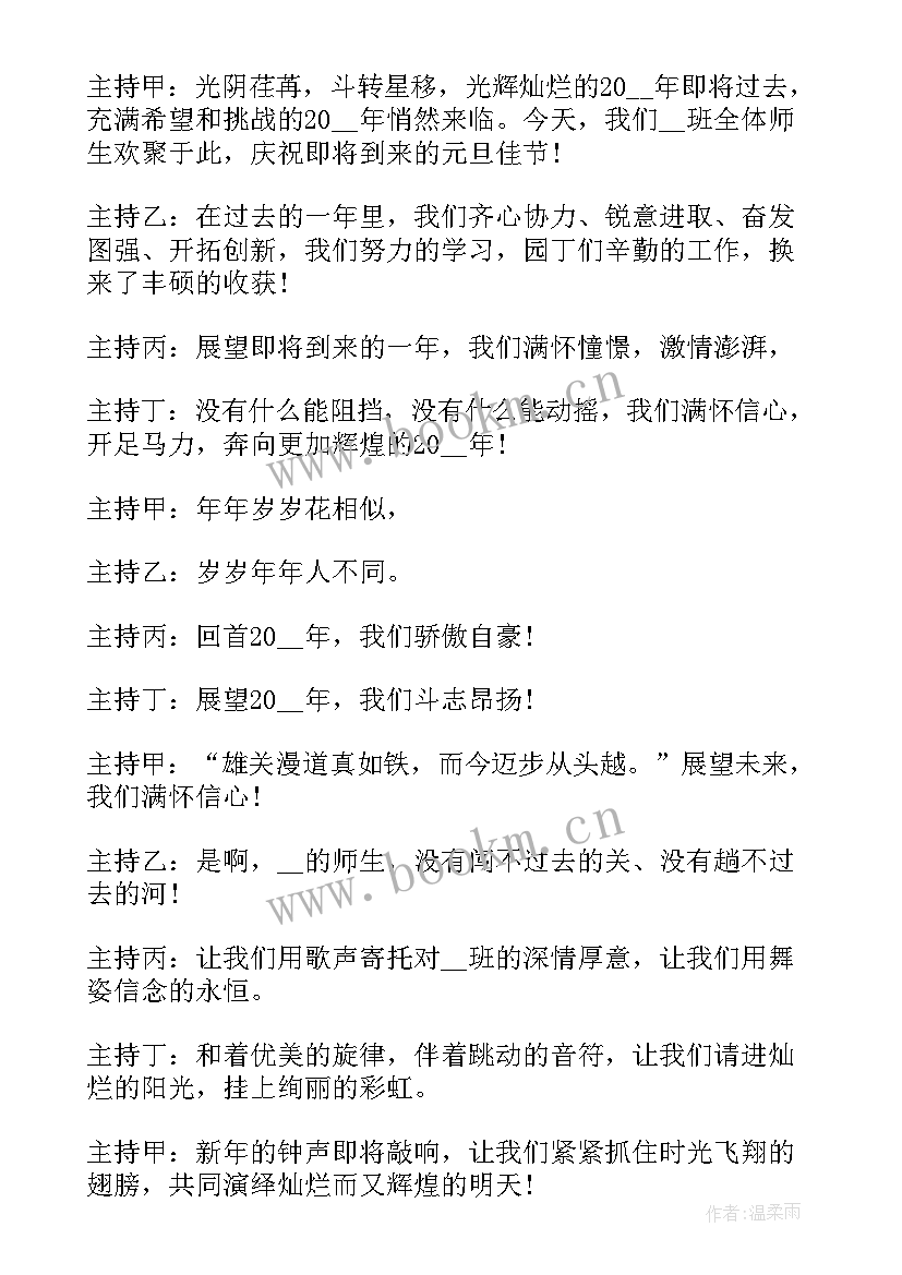 元旦的主持稿串词(优秀10篇)