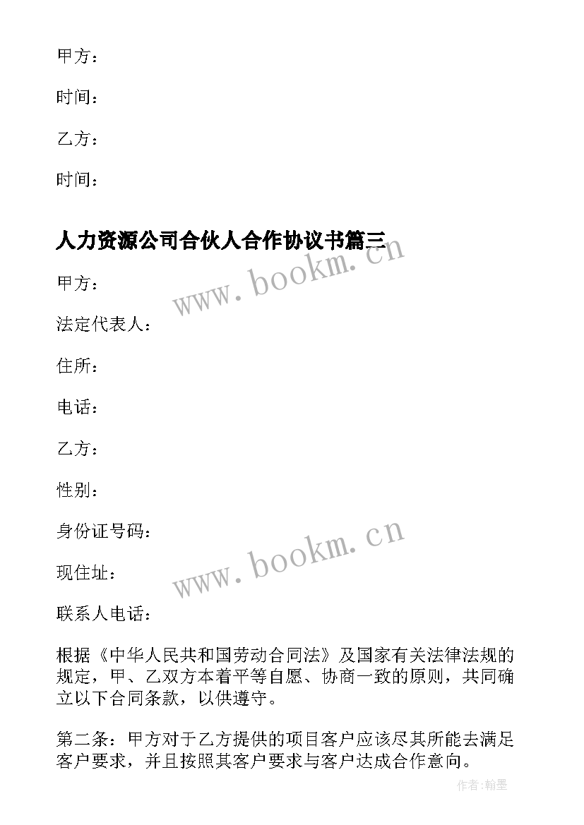 2023年人力资源公司合伙人合作协议书(优质5篇)