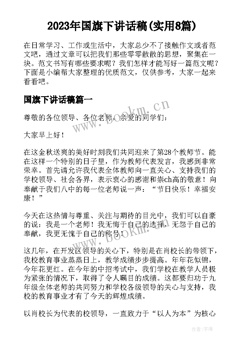 2023年国旗下讲话稿(实用8篇)