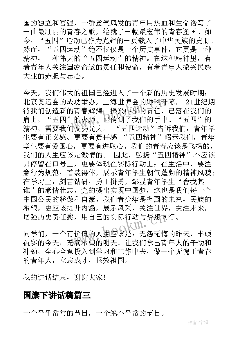 2023年国旗下讲话稿(实用8篇)